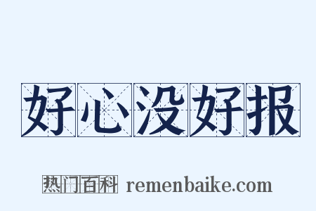 好心没好报是什么意思的图片